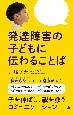 発達障害の子どもに伝わることば