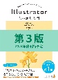 Illustrator　しっかり入門　増補改訂　第3版　［Mac　＆　Windows対応］