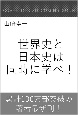 世界史と日本史は同時に学べ！