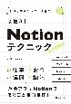 これだけで仕事、生活が変わる　Notionテクニック50（仮）