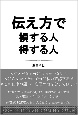 伝え方で損する人　得する人