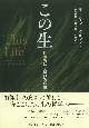 この生　世俗的信と精神的自由