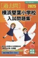 横浜雙葉小学校入試問題集　2025