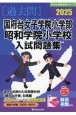 国府台女子学院小学部・昭和学院小学校入試問題集　2025