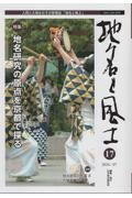 地名と風土　人間と大地をむすぶ情報誌