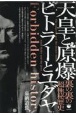 天皇と原爆　ヒトラーとユダヤ　裏の裏の超極秘歴史