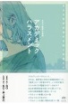 アカデミックハラスメント　日本の教育の終焉　ある女性研究者の手記と対話から