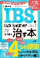 改訂新版　IBS（過敏性腸症候群）を治す本　IBSの治療はわかりやすい！