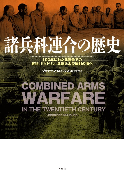 諸兵科連合の歴史　１００年にわたる戦争での戦術、ドクトリン、兵器およ