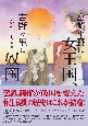 宮崎平野に女王国、吉野ヶ里に奴国