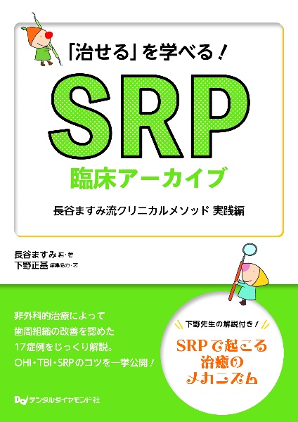 「治せる」を学べる！ＳＲＰ臨床アーカイブ　長谷ますみ流クリニカルメソッド　実践編