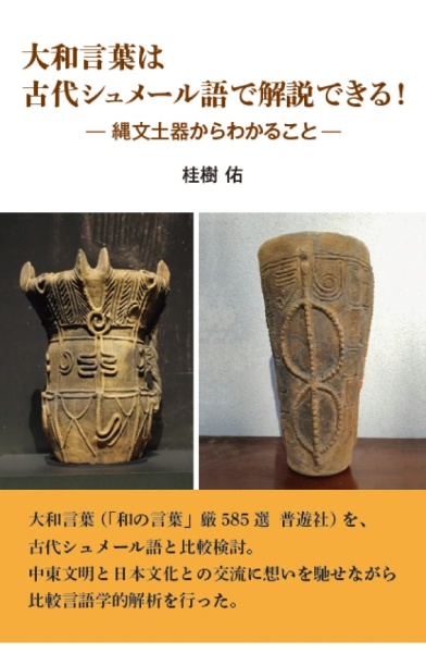 大和言葉は古代シュメール語で解説できる！　縄文土器からわかること