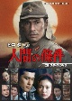 松平健主演　人間の條件　コレクターズDVD　【昭和の名作ライブラリー　第143集】