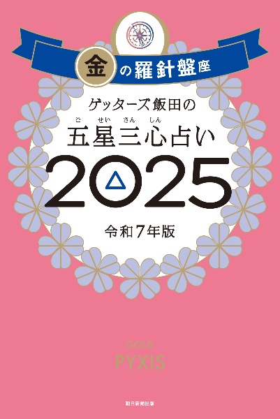 本『ゲッターズ飯田の五星三心占い金の羅針盤座　2025』の書影です。