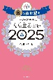 ゲッターズ飯田の五星三心占い金の羅針盤座　2025