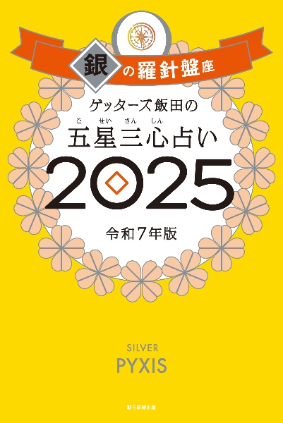 ゲッターズ飯田の五星三心占い銀の羅針盤座　２０２５