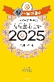 ゲッターズ飯田の五星三心占い銀の羅針盤座　2025