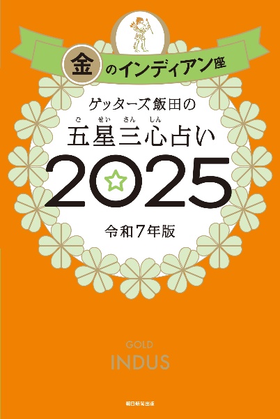 本『ゲッターズ飯田の五星三心占い金のインディアン座　2025』の書影です。