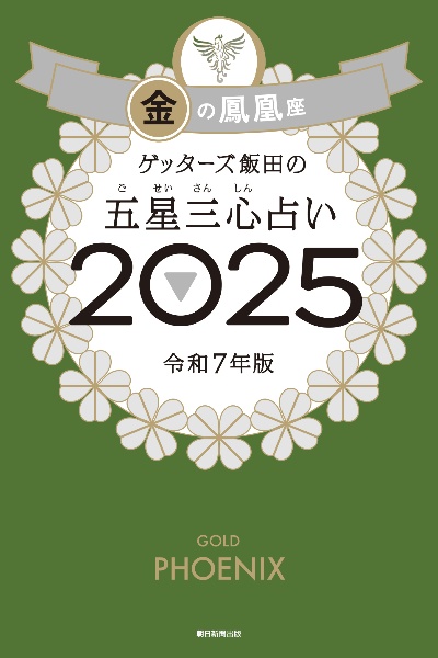 本『ゲッターズ飯田の五星三心占い金の鳳凰座　2025』の書影です。