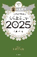 ゲッターズ飯田の五星三心占い金の鳳凰座　2025