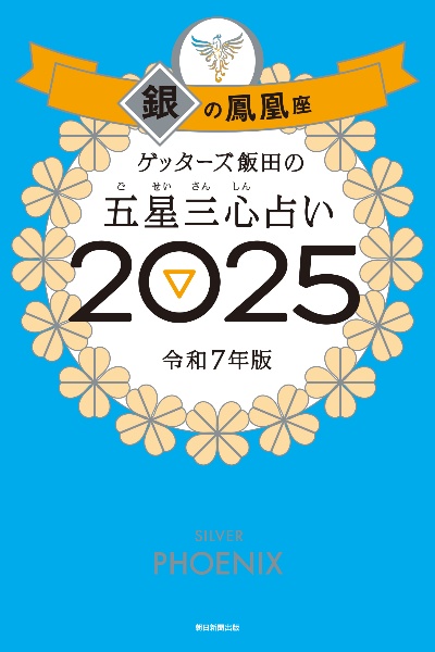 ゲッターズ飯田の五星三心占い銀の鳳凰座　２０２５