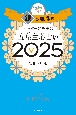 ゲッターズ飯田の五星三心占い銀の鳳凰座　2025