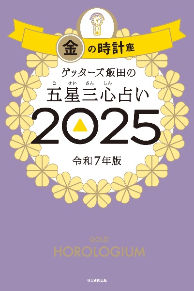 本『ゲッターズ飯田の五星三心占い金の時計座　2025』の書影です。