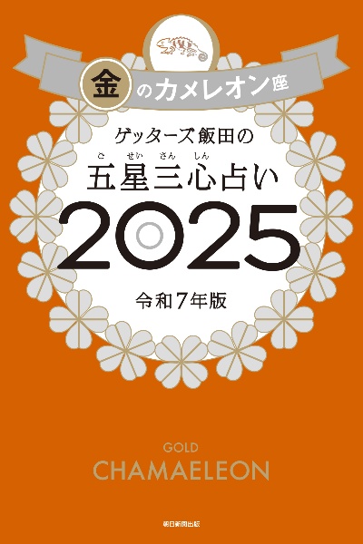 本『ゲッターズ飯田の五星三心占い金のカメレオン座　2025』の書影です。