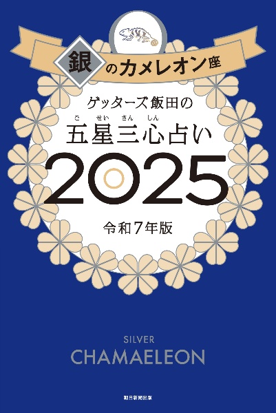 ゲッターズ飯田の五星三心占い銀のカメレオ　ン座２０２５