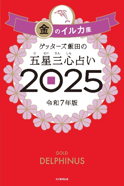 本『ゲッターズ飯田の五星三心占い金のイルカ座　2025』の書影です。