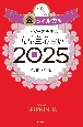 ゲッターズ飯田の五星三心占い金のイルカ座　2025