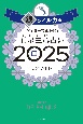 ゲッターズ飯田の五星三心占い銀のイルカ座　2025