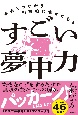 宇宙とつながり自動的に幸せになる　すごい夢中力