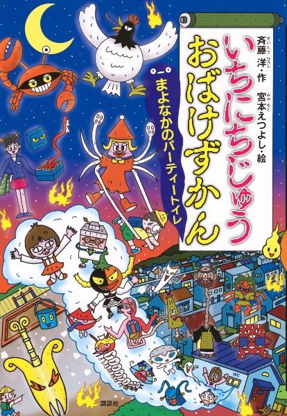 いちにちじゅうおばけずかん まよなかのパーティトイレ