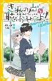 きみの声を聴かせてよ！　氷王子の裏の顔はイケボな配信者！？