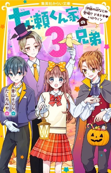 七瀬くん家の3兄弟 伊織の幼なじみ登場!? ドキドキ・ハロウィン