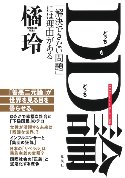 ＤＤ（どっちもどっち）論　「解決できない問題」には理由がある