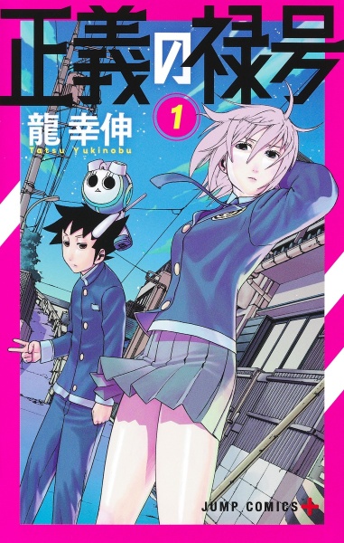 正義の禄号（1）