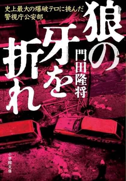 狼の牙を折れ 史上最大の爆破テロに挑んだ警視庁公安部