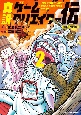 真説ゲームクリエイター伝(2)