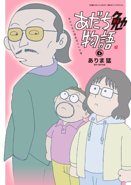 あだち勉物語　あだち充を漫画家にした男６