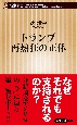 トランプ再熱狂の正体