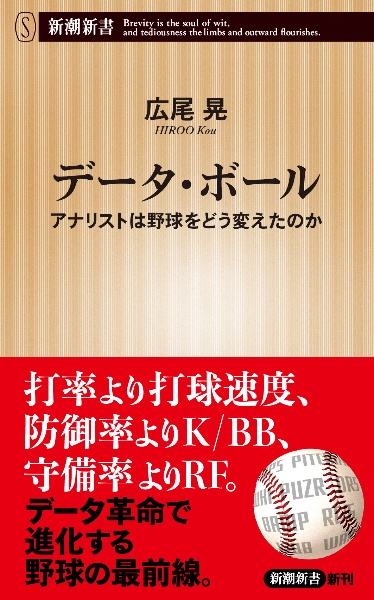 データ・ボール　アナリストは野球をどう変えたのか