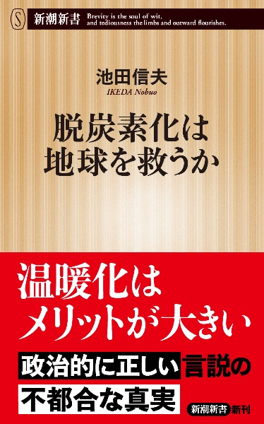 脱炭素化は地球を救うか