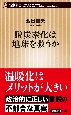 脱炭素化は地球を救うか