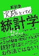 実践としての統計学　新装版