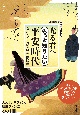 光る君へ　もっと知りたい平安時代　宮廷女性・貴族政治・陰陽道