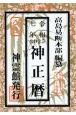 神正暦　令和7年