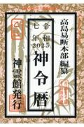 神令暦　令和７年