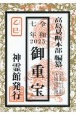 御重宝　令和7年